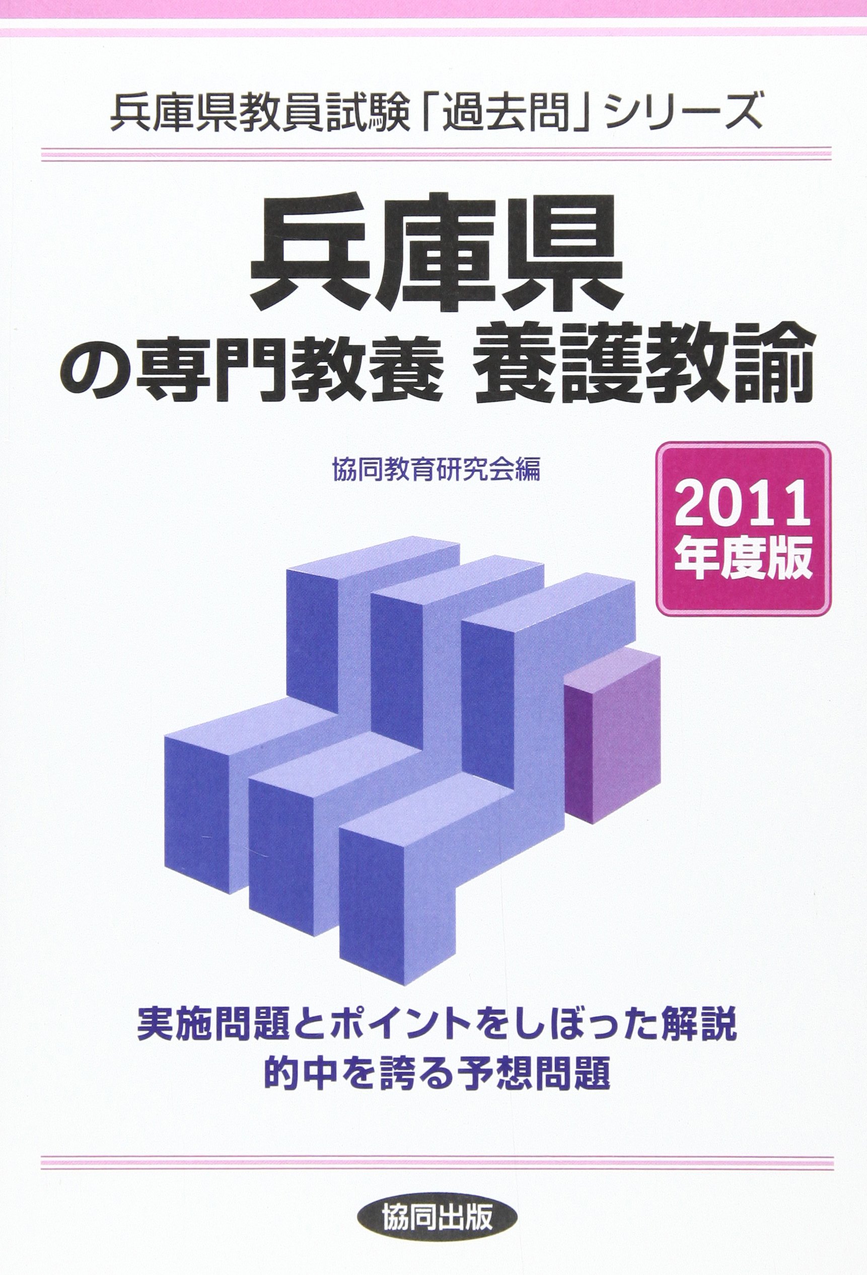 養護教諭関連書籍 1冊2,000円(バラ売り可能) 兵庫県の専門教養 養護教諭 2011年度版 |本 | 通販 | Amazon